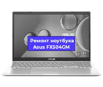Ремонт ноутбуков Asus FX504GM в Белгороде